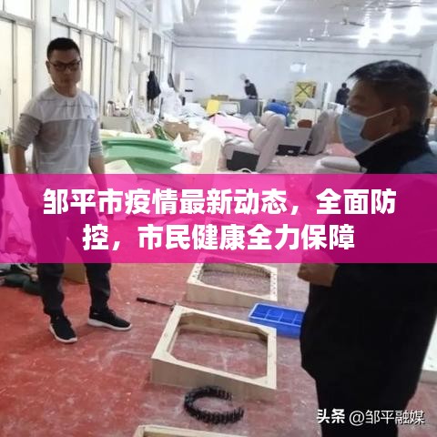鄒平市疫情最新動態(tài)，全面防控，市民健康全力保障