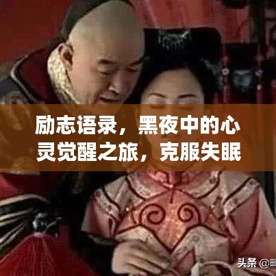 勵志語錄，黑夜中的心靈覺醒之旅，克服失眠的挑戰(zhàn)