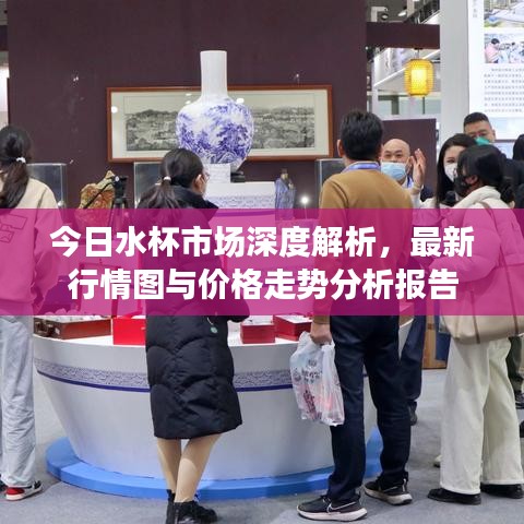 今日水杯市場(chǎng)深度解析，最新行情圖與價(jià)格走勢(shì)分析報(bào)告