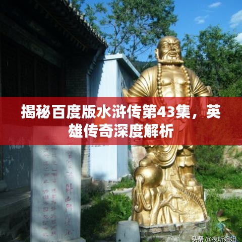 揭秘百度版水滸傳第43集，英雄傳奇深度解析