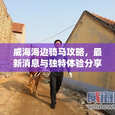 威海海邊騎馬攻略，最新消息與獨(dú)特體驗(yàn)分享