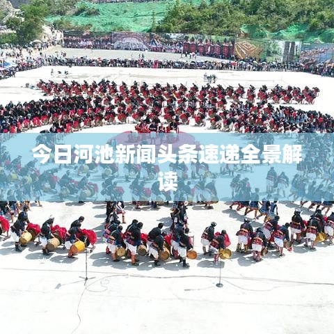 今日河池新聞?lì)^條速遞全景解讀