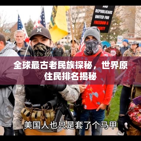 全球最古老民族探秘，世界原住民排名揭秘