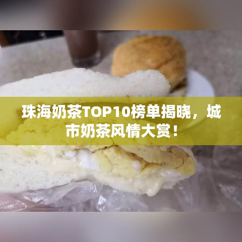 珠海奶茶TOP10榜單揭曉，城市奶茶風(fēng)情大賞！