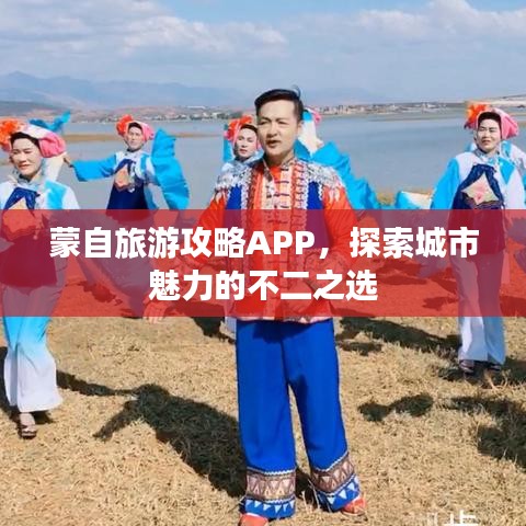蒙自旅游攻略APP，探索城市魅力的不二之選