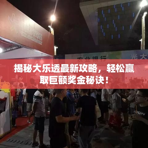 揭秘大樂(lè)透最新攻略，輕松贏取巨額獎(jiǎng)金秘訣！