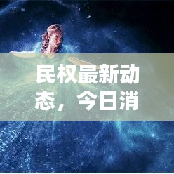民權(quán)最新動態(tài)，今日消息速遞