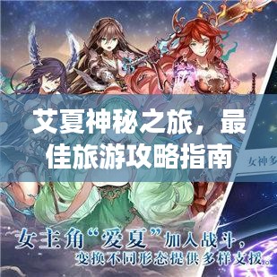 艾夏神秘之旅，最佳旅游攻略指南