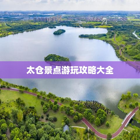 太倉景點(diǎn)游玩攻略大全