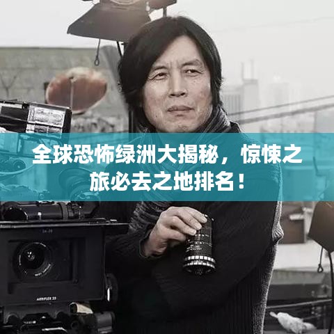 全球恐怖綠洲大揭秘，驚悚之旅必去之地排名！