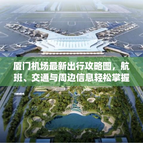 廈門機(jī)場最新出行攻略圖，航班、交通與周邊信息輕松掌握