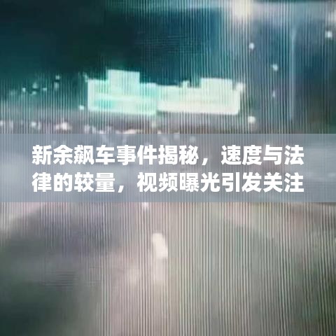 新余飆車事件揭秘，速度與法律的較量，視頻曝光引發(fā)關(guān)注熱議