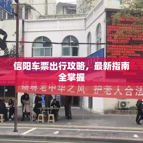 信陽(yáng)車票出行攻略，最新指南全掌握