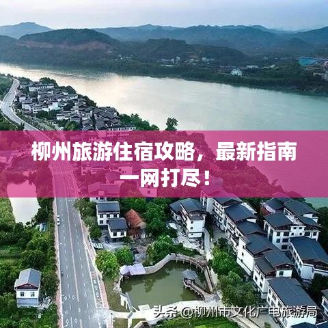 柳州旅游住宿攻略，最新指南一網(wǎng)打盡！