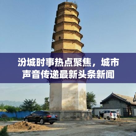 汾城時事熱點聚焦，城市聲音傳遞最新頭條新聞