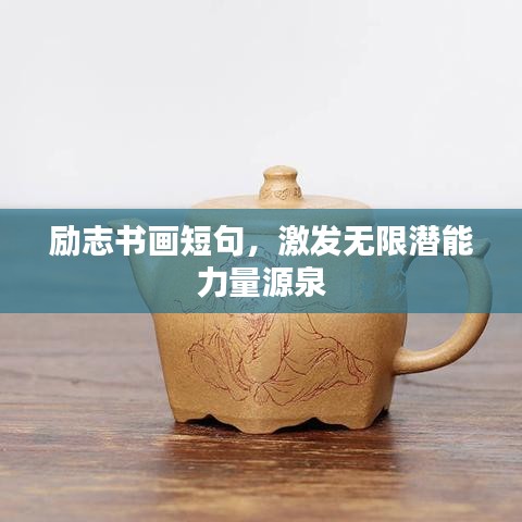 勵志書畫短句，激發(fā)無限潛能力量源泉