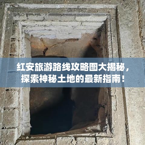 紅安旅游路線攻略圖大揭秘，探索神秘土地的最新指南！