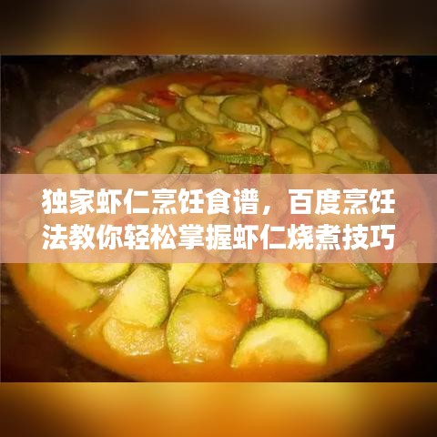 獨(dú)家蝦仁烹飪食譜，百度烹飪法教你輕松掌握蝦仁燒煮技巧