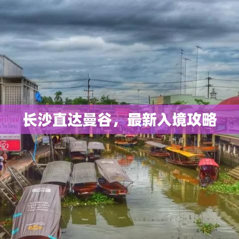 長沙直達(dá)曼谷，最新入境攻略