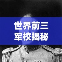 世界前三軍校揭秘，精英教育典范，培育未來(lái)領(lǐng)袖