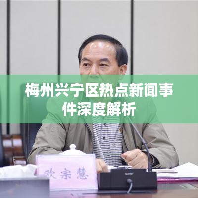 梅州興寧區(qū)熱點(diǎn)新聞事件深度解析