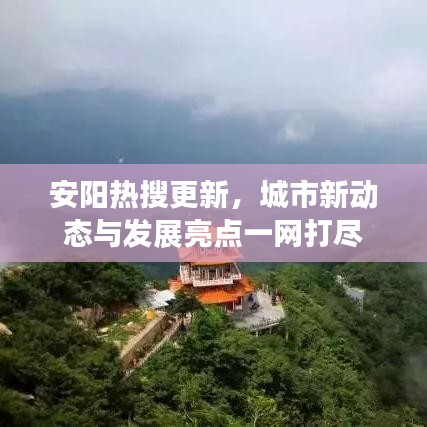 安陽(yáng)熱搜更新，城市新動(dòng)態(tài)與發(fā)展亮點(diǎn)一網(wǎng)打盡