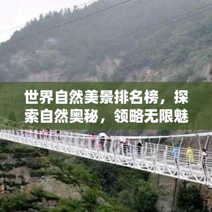 世界自然美景排名榜，探索自然奧秘，領(lǐng)略無(wú)限魅力