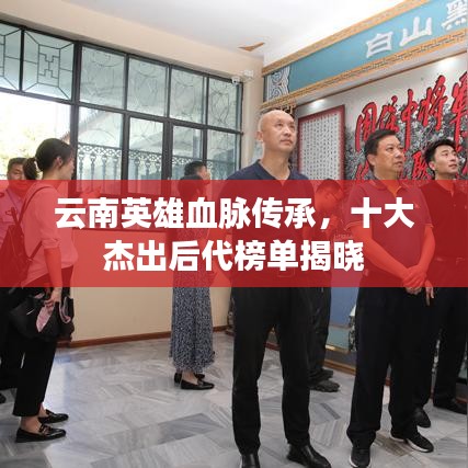 云南英雄血脈傳承，十大杰出后代榜單揭曉