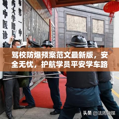 駕校防爆預(yù)案范文最新版，安全無憂，護航學(xué)員平安學(xué)車路