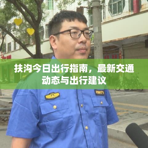 扶溝今日出行指南，最新交通動態(tài)與出行建議