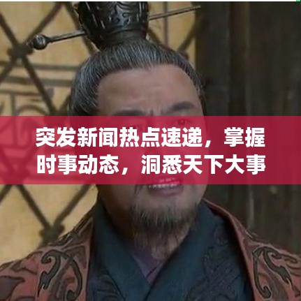 突發(fā)新聞熱點速遞，掌握時事動態(tài)，洞悉天下大事