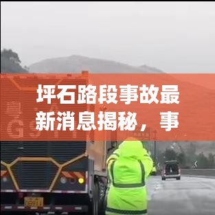 坪石路段事故最新消息揭秘，事故進(jìn)展實(shí)時(shí)報(bào)道，不容錯(cuò)過！
