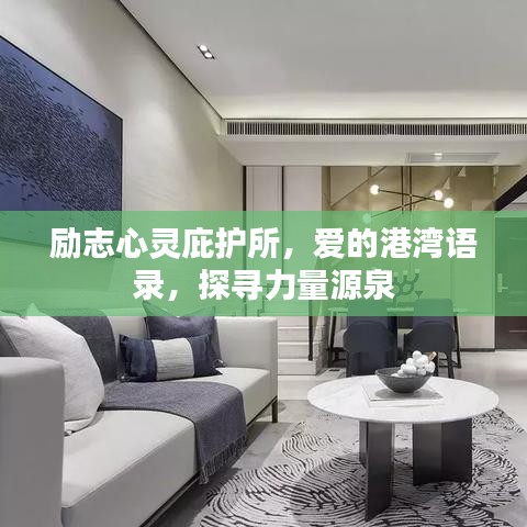 勵(lì)志心靈庇護(hù)所，愛的港灣語(yǔ)錄，探尋力量源泉