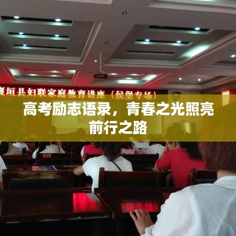 高考勵志語錄，青春之光照亮前行之路