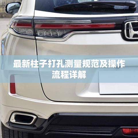 最新柱子打孔測量規(guī)范及操作流程詳解