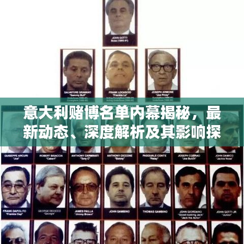 意大利賭博名單內(nèi)幕揭秘，最新動(dòng)態(tài)、深度解析及其影響探討
