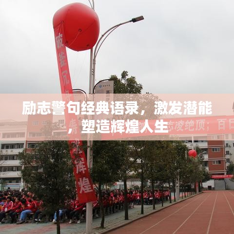 勵志警句經(jīng)典語錄，激發(fā)潛能，塑造輝煌人生