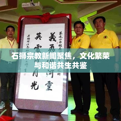 石獅宗教新聞聚焦，文化繁榮與和諧共生共鑒