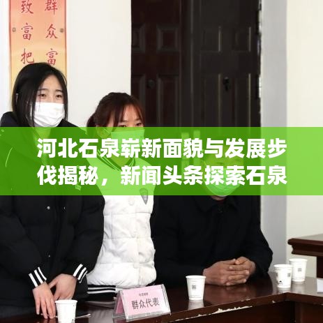 河北石泉嶄新面貌與發(fā)展步伐揭秘，新聞頭條探索石泉新動態(tài)