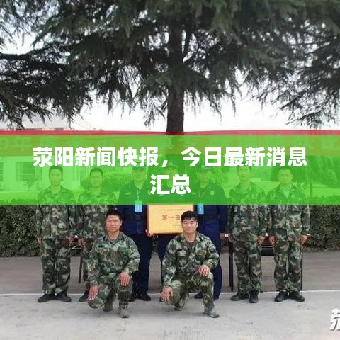 滎陽新聞快報(bào)，今日最新消息匯總