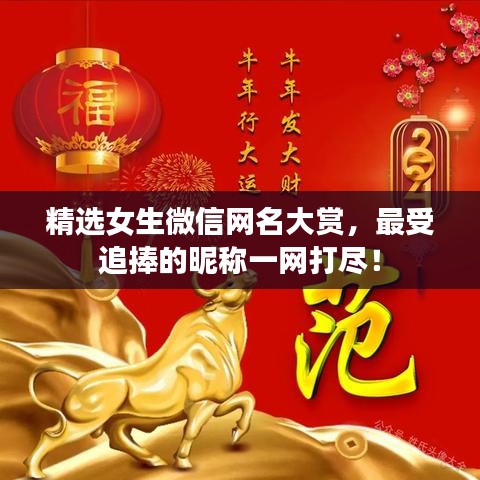精選女生微信網(wǎng)名大賞，最受追捧的昵稱一網(wǎng)打盡！