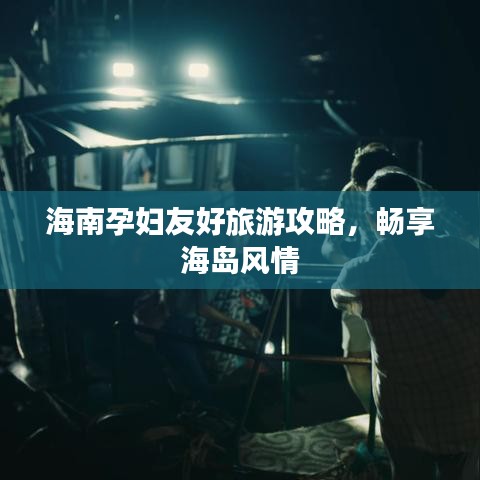 海南孕婦友好旅游攻略，暢享海島風情