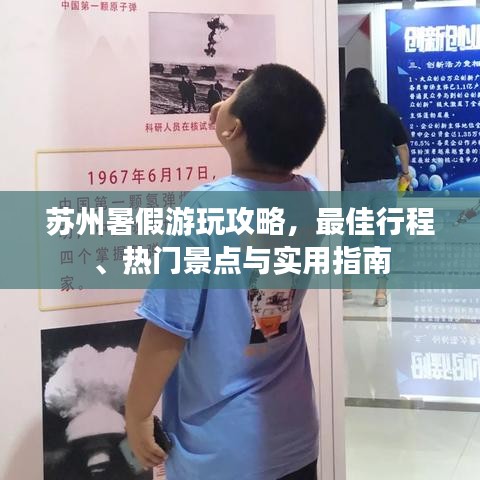 蘇州暑假游玩攻略，最佳行程、熱門景點(diǎn)與實(shí)用指南