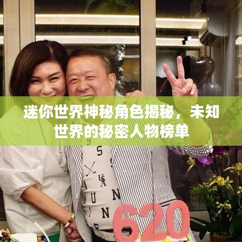 迷你世界神秘角色揭秘，未知世界的秘密人物榜單