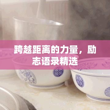 跨越距離的力量，勵志語錄精選
