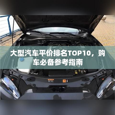 大型汽車平價(jià)排名TOP10，購車必備參考指南