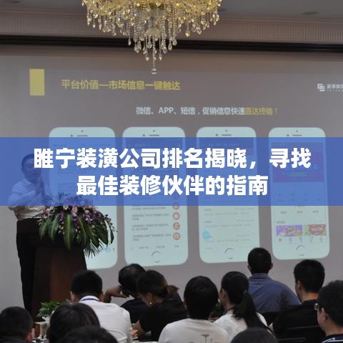 睢寧裝潢公司排名揭曉，尋找最佳裝修伙伴的指南