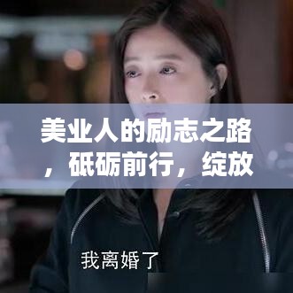 美業(yè)人的勵志之路，砥礪前行，綻放獨特光彩