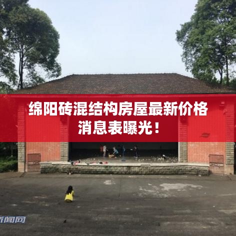 綿陽磚混結(jié)構(gòu)房屋最新價(jià)格消息表曝光！