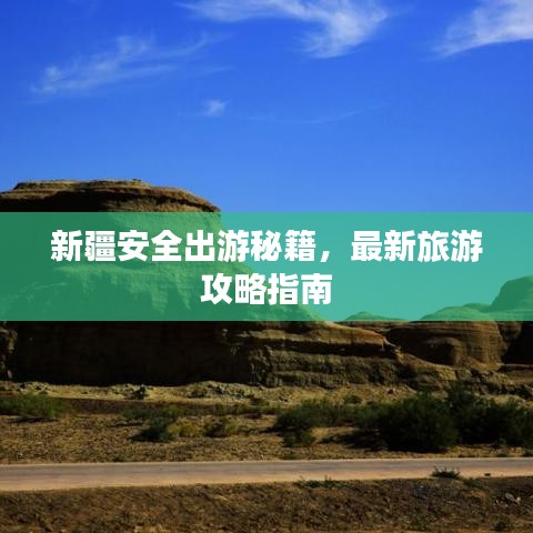 新疆安全出游秘籍，最新旅游攻略指南